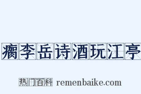瘸李岳诗酒玩江亭是什么意思的图片